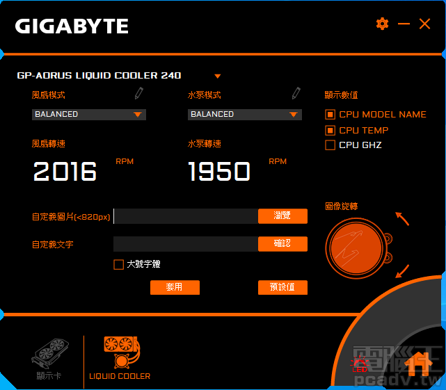 ▲ AORUS Liquid Cooler 採用 AORUS Engine 控制幫浦與風扇轉速，內建多種預先設定檔，幫浦最高轉速約為 2800RPM。