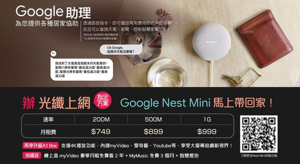 凱擘大寬頻推智慧音箱優惠方案，Google Nest Mini結合A1 Box