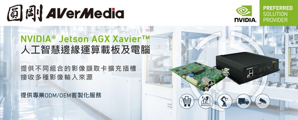 圓剛科技推出搭載NVIDIA Jetson AGX Xavier 人工智慧邊緣運算平台及載板