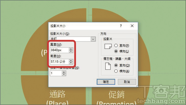2.並把3840px 和2160px 直接貼寬度和高度欄位，程式會自動換算成公分，接著按下確定，簡報尺寸就會調整完成。
