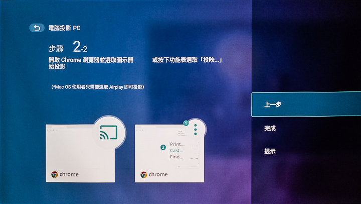 從照片中的頁面指示，相信大家應該也看到，PC與EH600之間的無線連接，與手機、平板系統不同，PC主要是透過Chrome 網頁的投映功能，與EH600串聯使用，但整體設置程序仍是相當簡單。