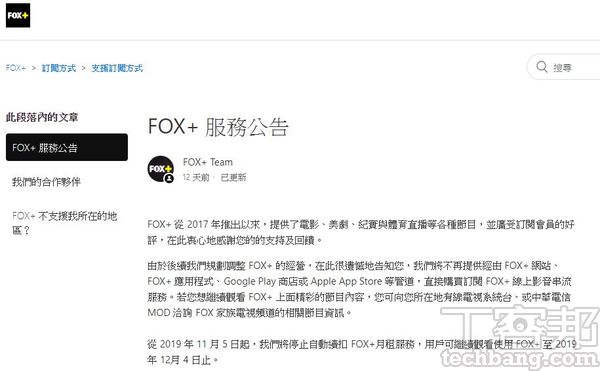 2017年登陸台灣的 FOX+，日前發表服務公告，將進行營運策略調整，並停止官網與App訂閱服務，相當於半退出串流影音市場。