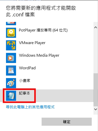 選擇使用記事本開啟檔案。