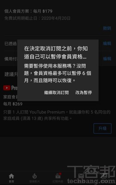 10.撤銷訂閱一按搞定除了能直接取消訂閱外，YouTube Premium也提供了「暫停」功能，讓使用者能停止付費六個月，但付費後的功能還是得恢復訂閱才能存取。