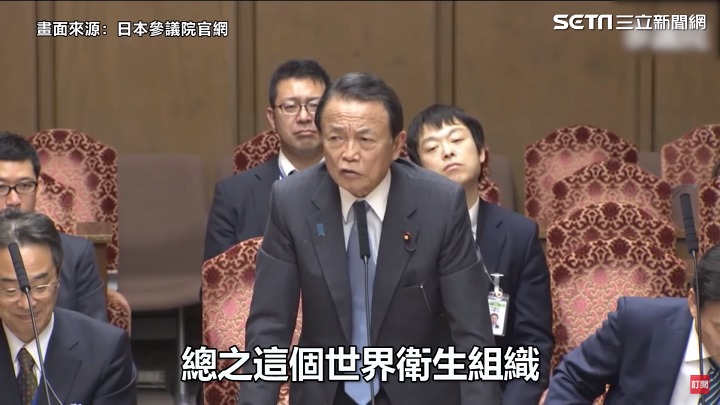 日本副首相在參議院開嘲諷：WHO應改為CHO，並指台灣是防疫做最好的「國家」