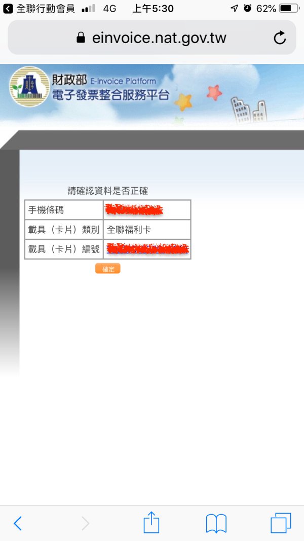 如何申請全聯的電子發票 並將全聯電子發票歸戶到手機載具 T客邦