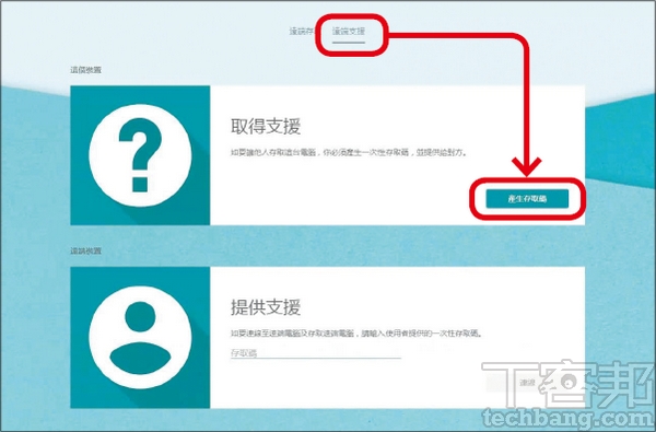 1.如要讓他人遙控你的電腦，在Chrome遠端桌面頁面切換至「遠端支援」，按下「產生存取碼」。