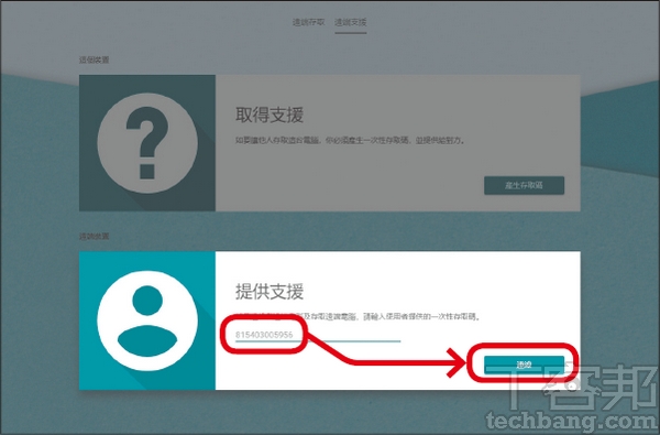 3.對方要同樣進入Chrome遠端支援頁面，在「提供支援」項目輸入代碼，按下「連線」。