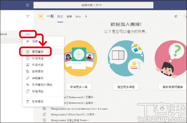 7.要知道团队之内有多少成员,可在团队的「…」点选「管理团队」。