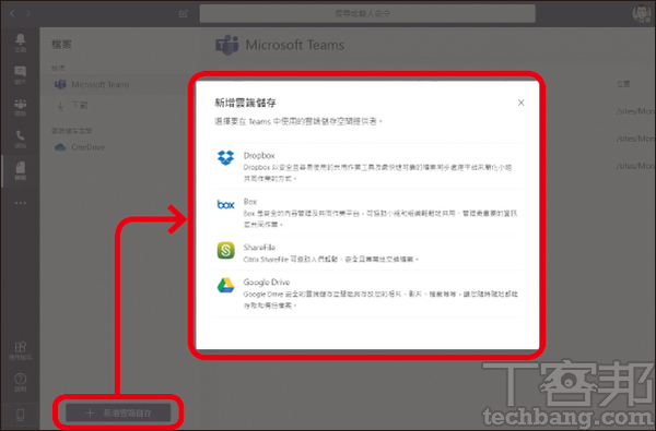6.按下「新增云端储存」可以加入个人云端帐号,之后就能从自己的云端空间分享档案到 Teams。
