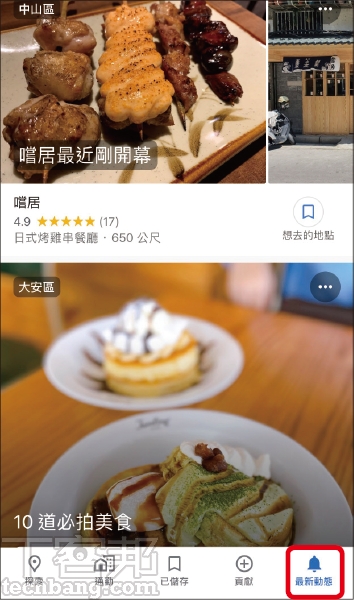1.開啟Google Maps App，點選「最新動態」後，即會顯示熱門或感興趣的餐廳、商家等地點，所發佈的新貼文或新消息。