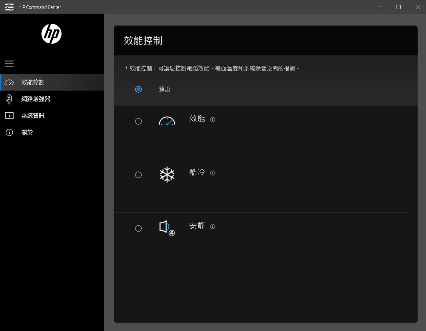 HP ENY 15 內建了「HP Command Center」,提供「效能控制」功能,讓使用者在效能、酷冷與安靜三種模式之間自由切換。