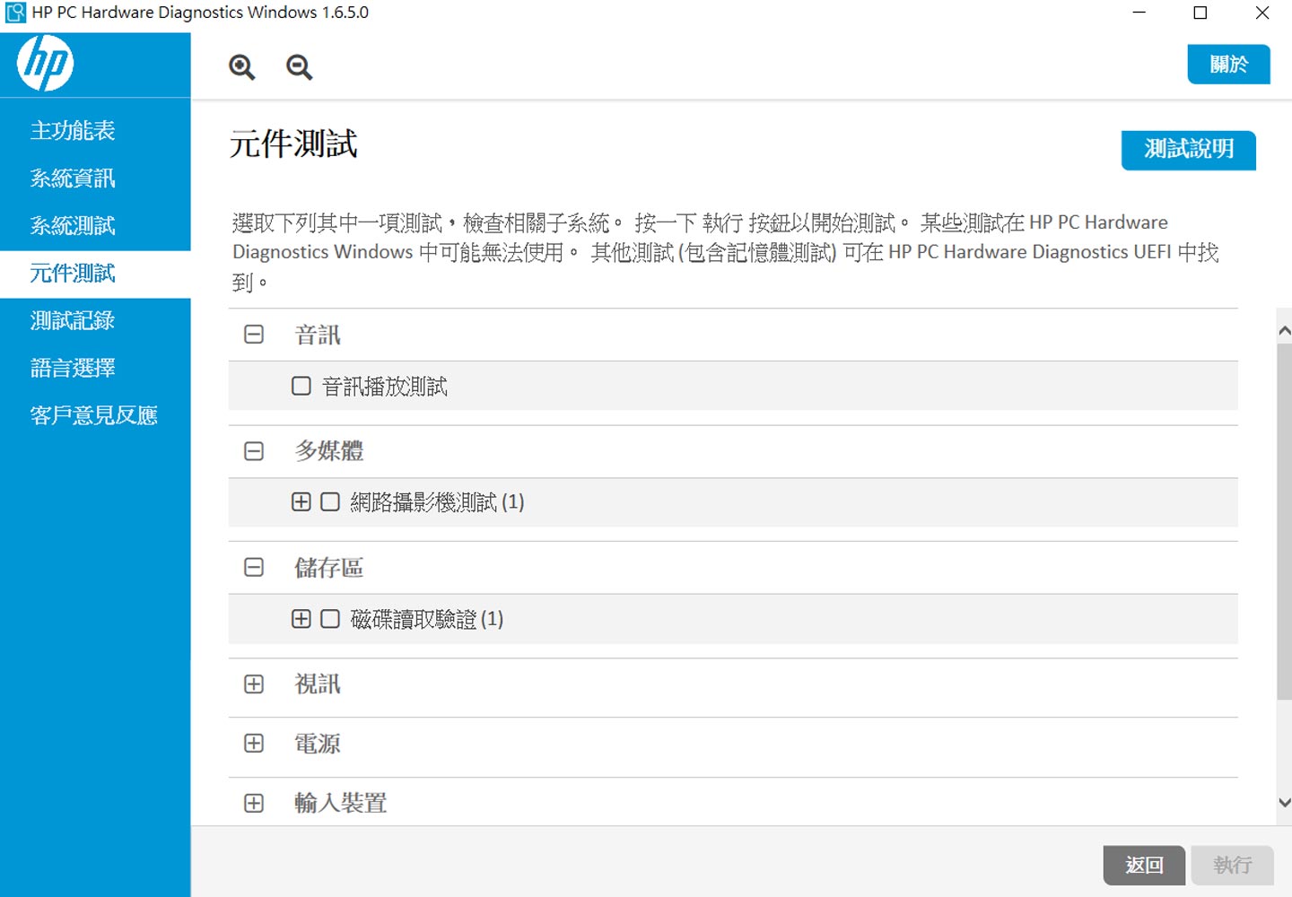 當然,我們也可以依照自己的需求,進行指定硬體件的測試項目。