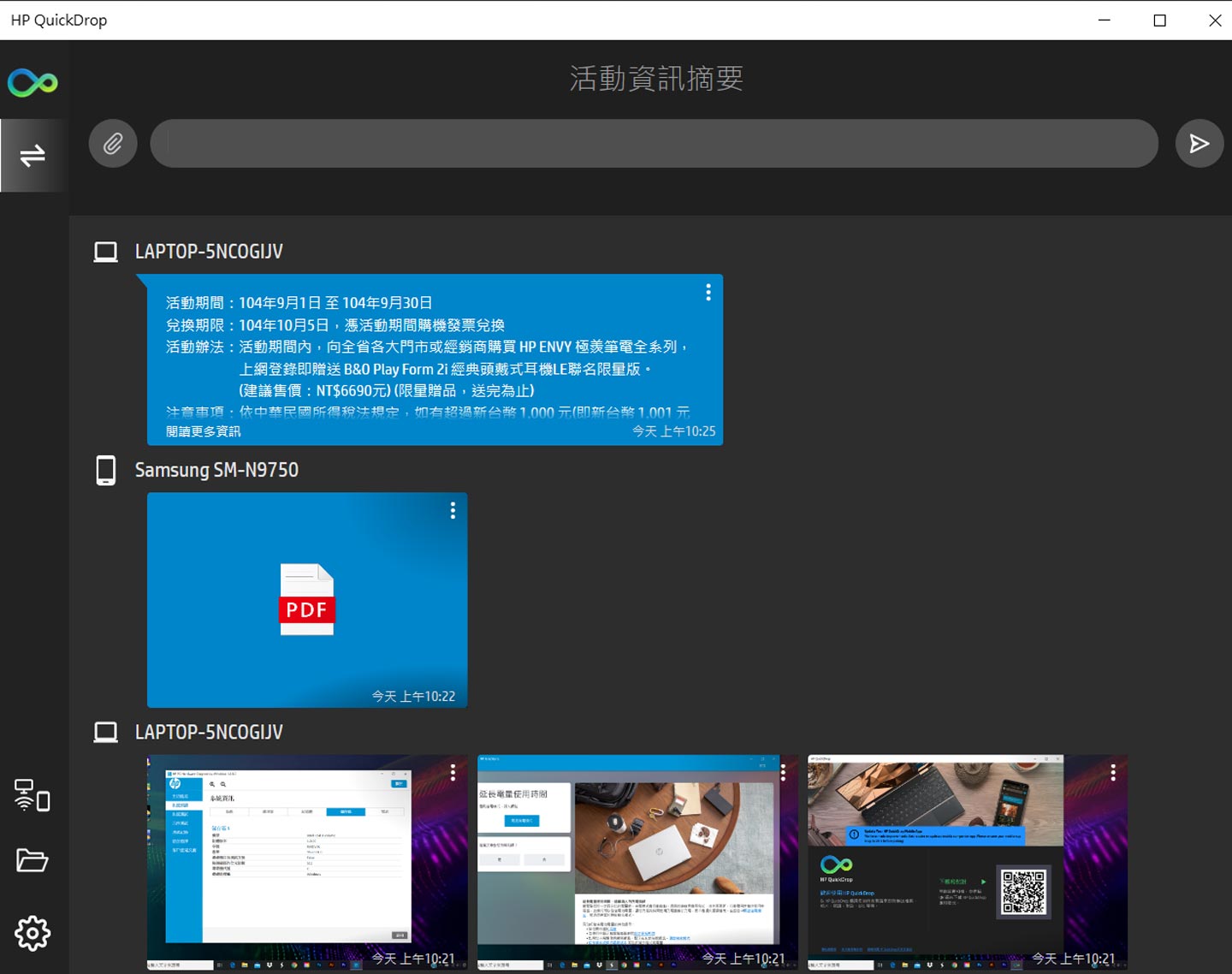 連線完成之後,在 HP QuickDrop 上就會出現對話式的介面,可讓我們透過筆電端或手機端選擇圖片、影片、文件…等檔案進行傳輸,也能透過文字貼上來交換內容。