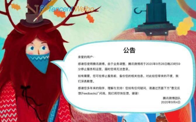 騰訊微博公告本月底停�服務，28日晚上起再也無法登錄