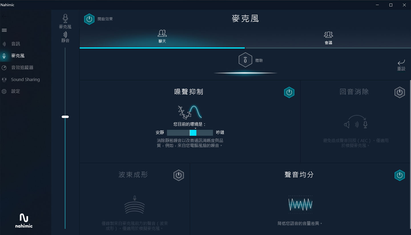 麥克風的噪聲抑制也能透過 Nahimic 3 來進一步強化。
