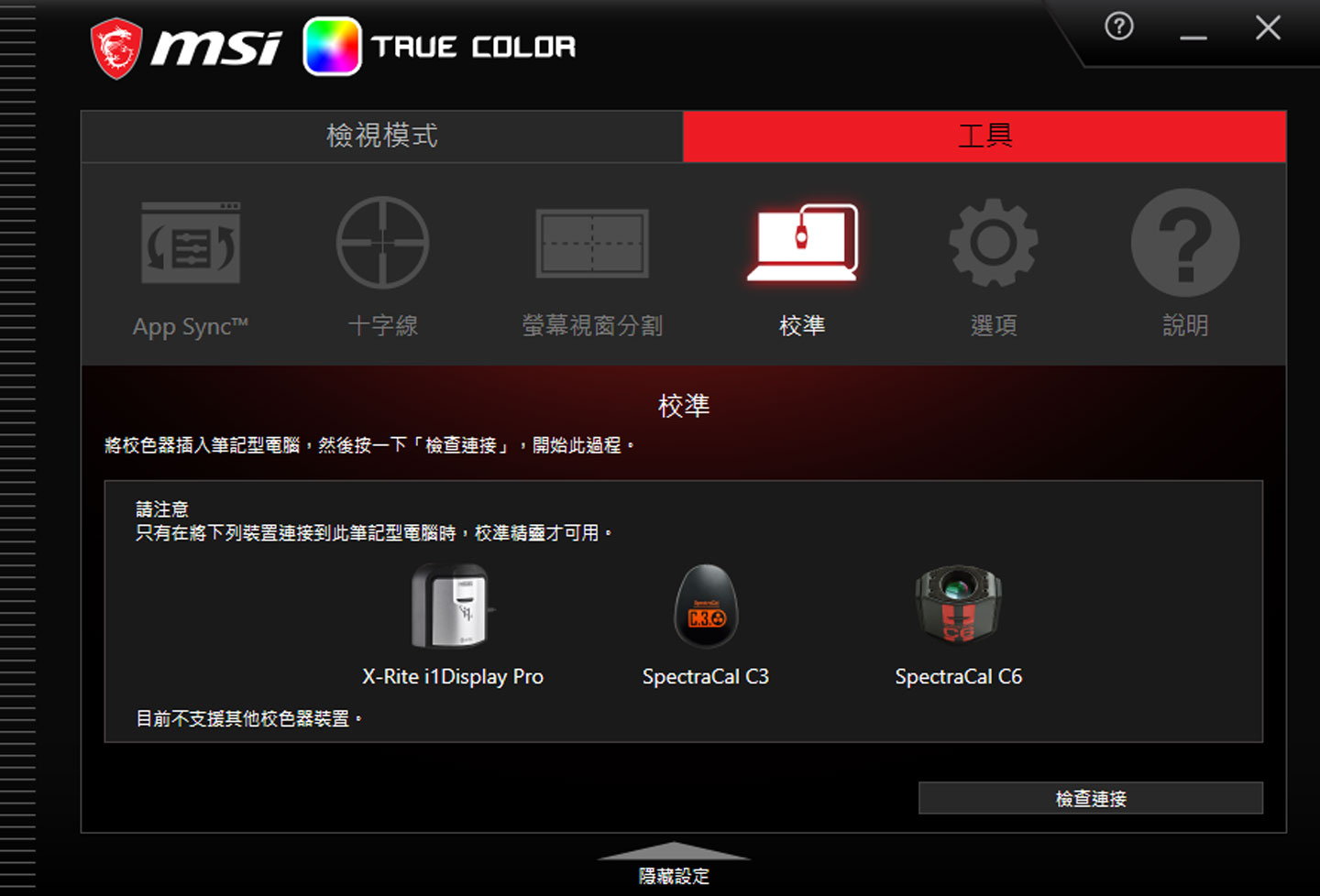 True Color 也將專業的色彩校準功能整合其中,不過使用者需要自行準備可支援的校色裝置。