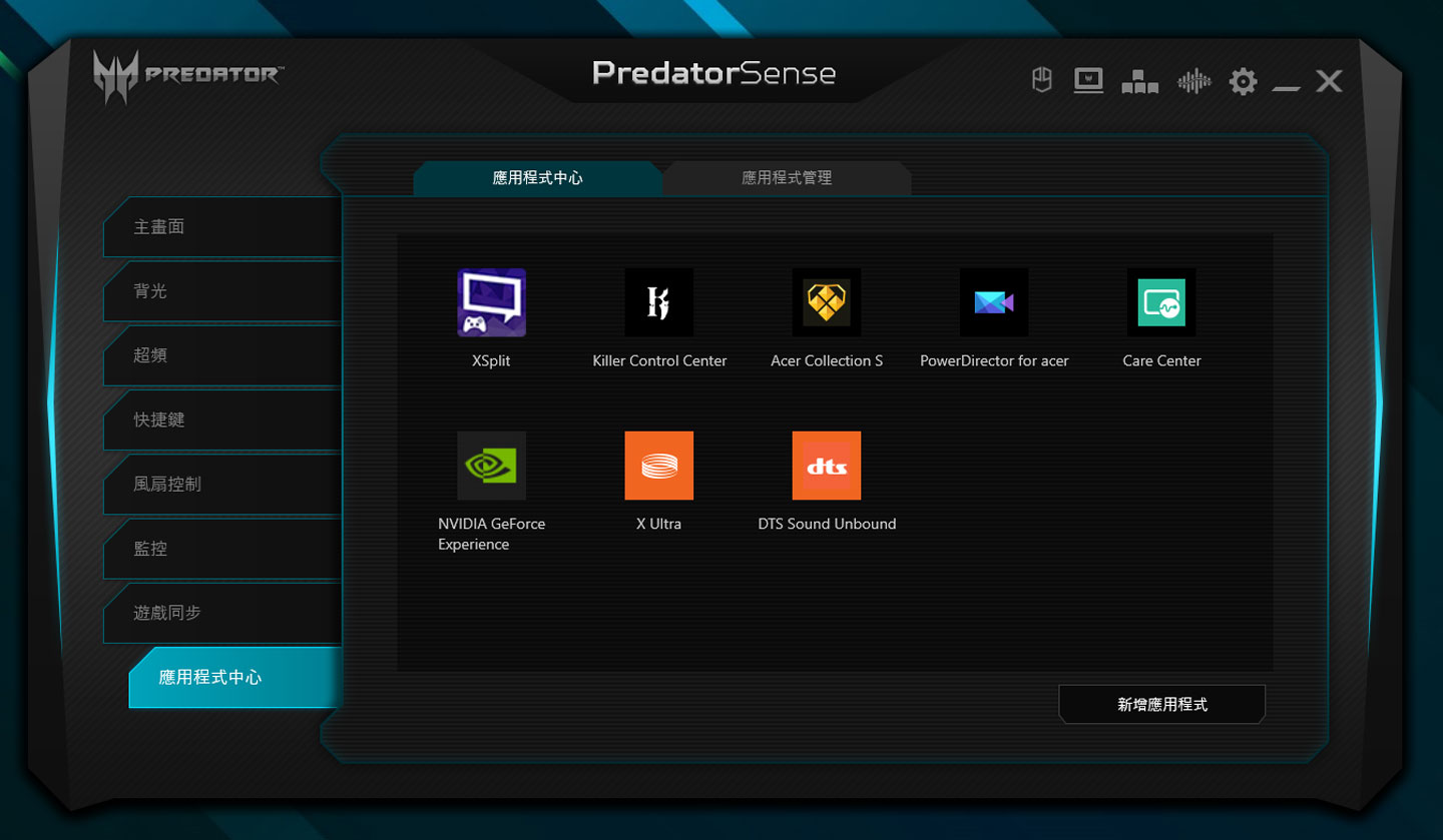 PredatorSense 也有應用程式中心可看到常用的應用功能。