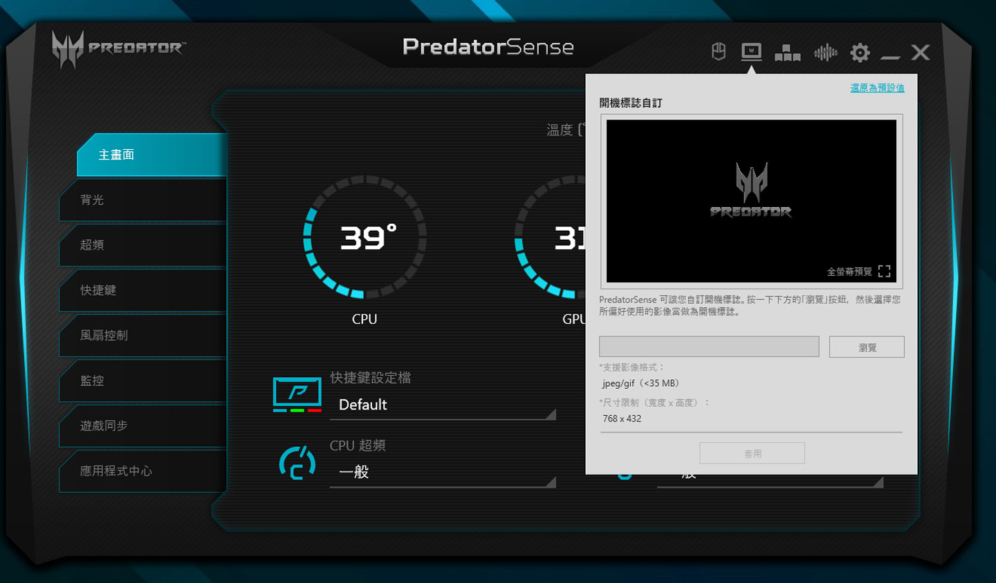 PredatorSense 的主介面右上角也有其他設定功能，像是可以自訂開機畫面的 LOGO。