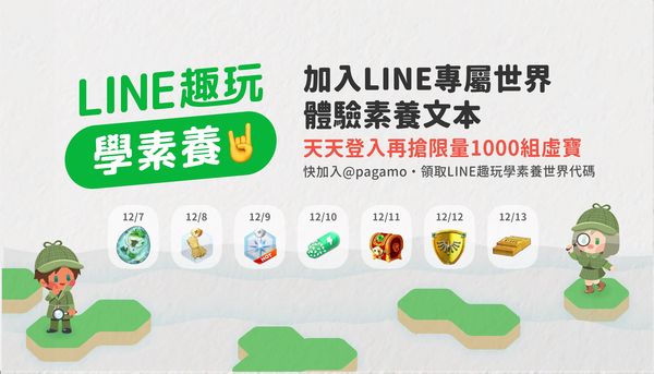 提升數位思辨力，LINE聯手PaGamO推出「LINE趣玩素養」