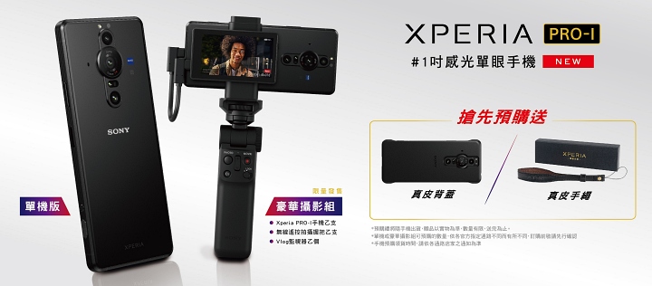 Sony Xperia Pro-I 三大電信資費公布，新機預購 12/15 起領機