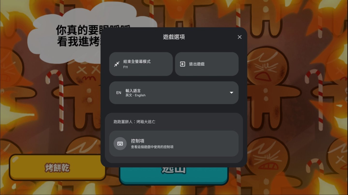 《跑跑薑餅人：烤箱大逃亡》則是以鍵盤操作，可以在遊戲按下「Shift + Tab」開啟選單並點選「控制項」。