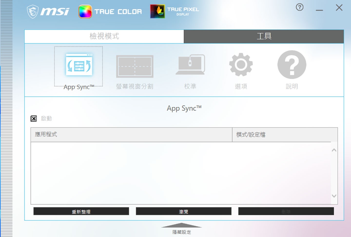 True Color 也提供 App Sync、螢幕視窗分割、校準…工具。