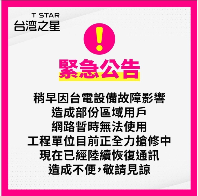 台灣之星傳全網斷訊災情，用戶抱怨最近問題頻頻「要合併也不該不顧品質」