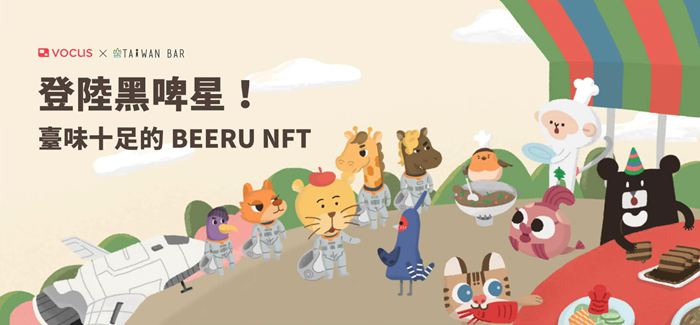 vocus方格聯名臺灣吧發行BEERU NFT，開啟創作有價的新科技商模式