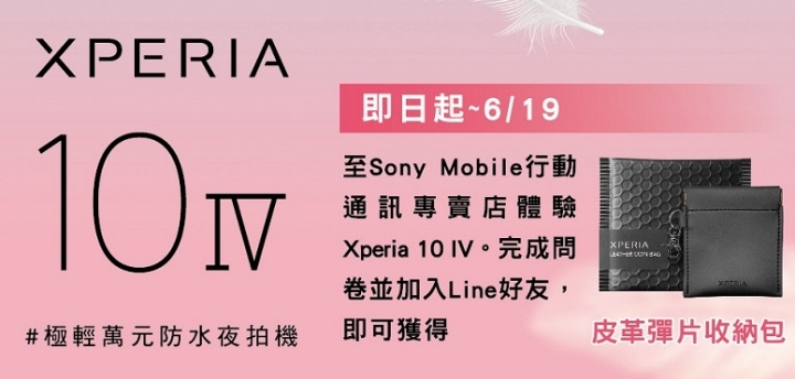 Sony Xperia 10 IV 防水階即將在台上市，早鳥首購送包包