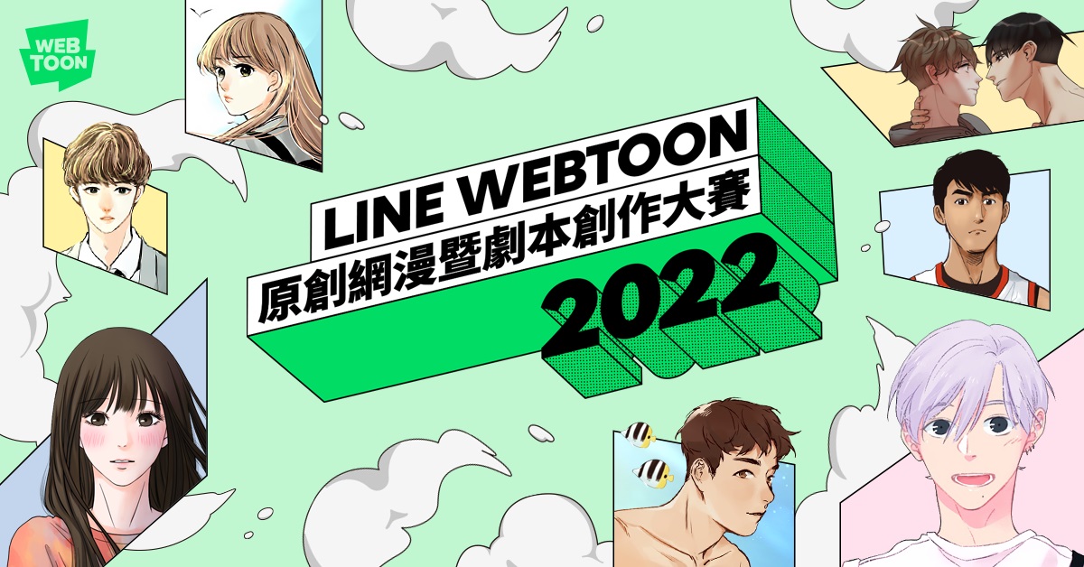 LINE WEBTOON《2022原創網漫暨劇本創作大賽》嗅出臺灣劇本創作者無限潛力