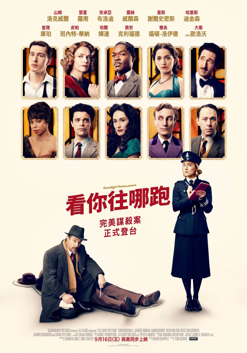 探照燈系列《看你往哪跑》發布與美同步上映日期，演員名單與前導預告搶先看| T客邦