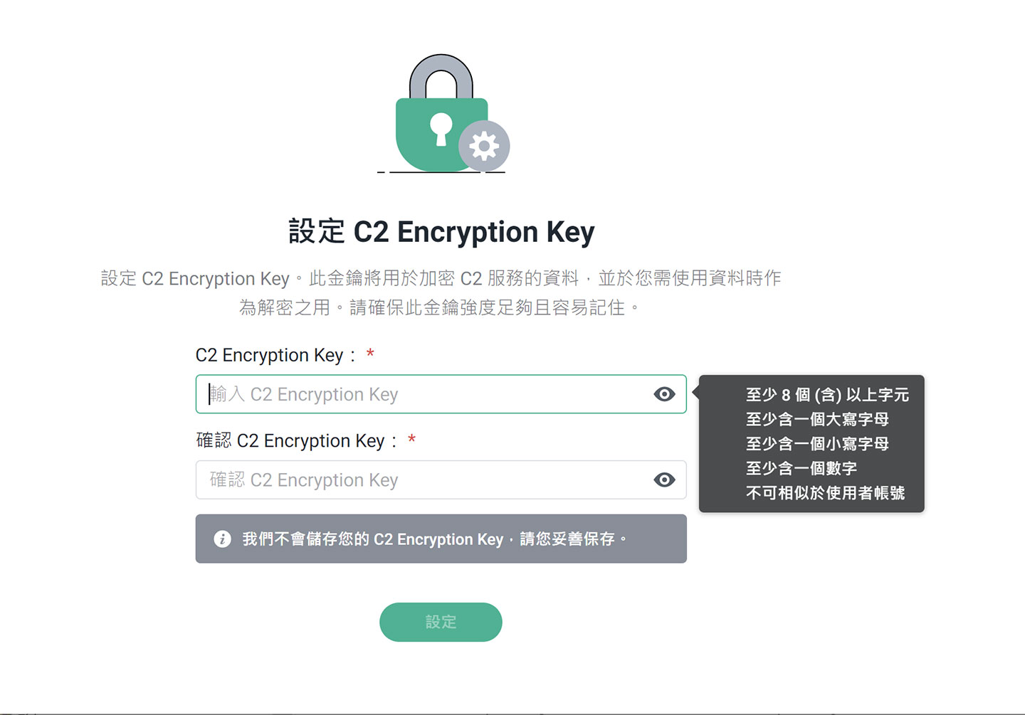 在使用 C2 Password 前，會需要額外定一組 C2 Encryption Key 安全金鑰，之後取服務會需要使用，定原則會限定 8 個以上元，並至少包括一個大寫母、一個小寫母與一個數，且不可相似於使用者帳號。