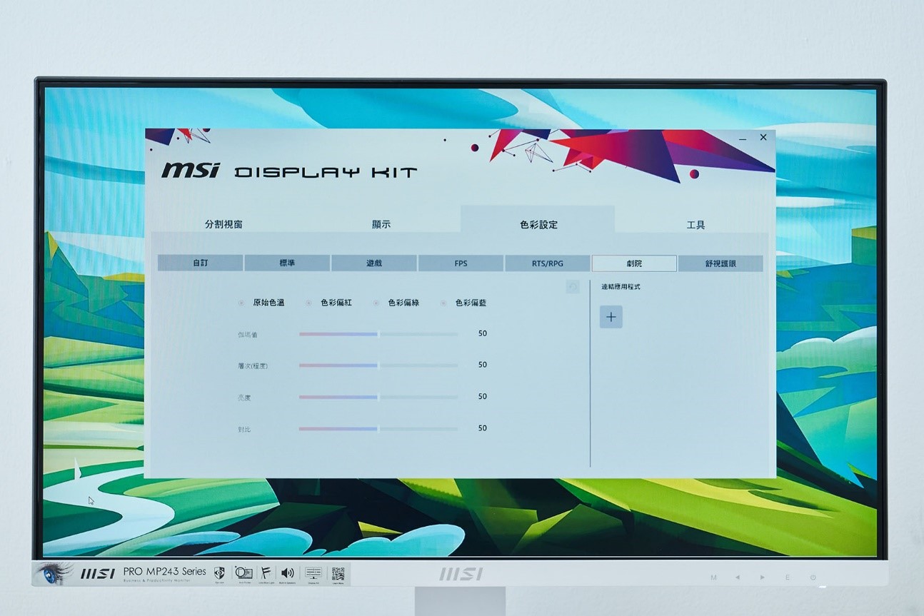MSI Display Kit 也有色彩定功能，方便使用者切換不同模式，並手動調校細節。