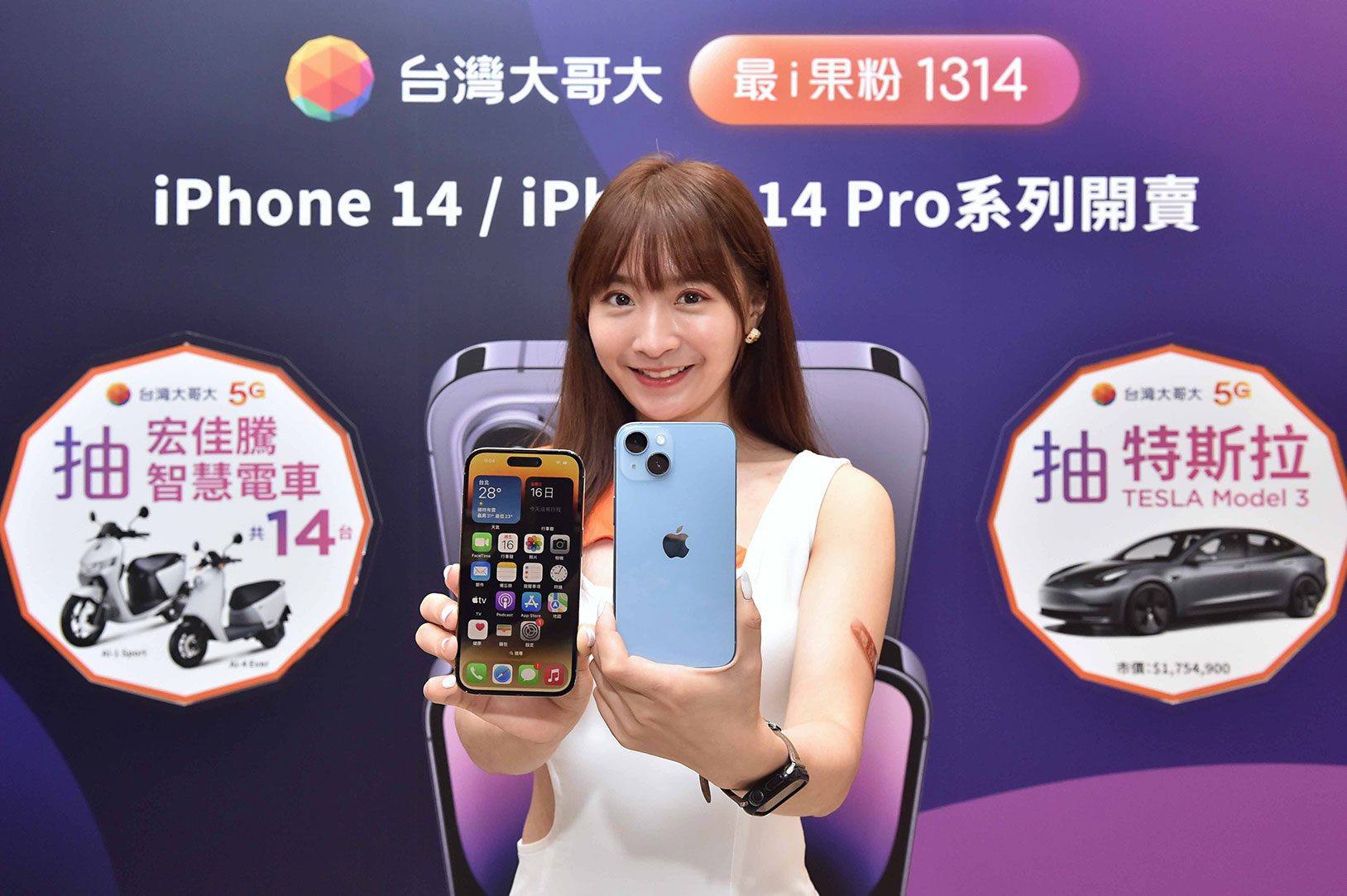 11 月 30 日前到台灣大哥大申辦 iPhone 14 配指定資費，就能抽 1 台特斯拉 Model 3，還有宏佳騰智慧電車 Ai-1 Sport、Ai-4 Ever (共 14 台)。