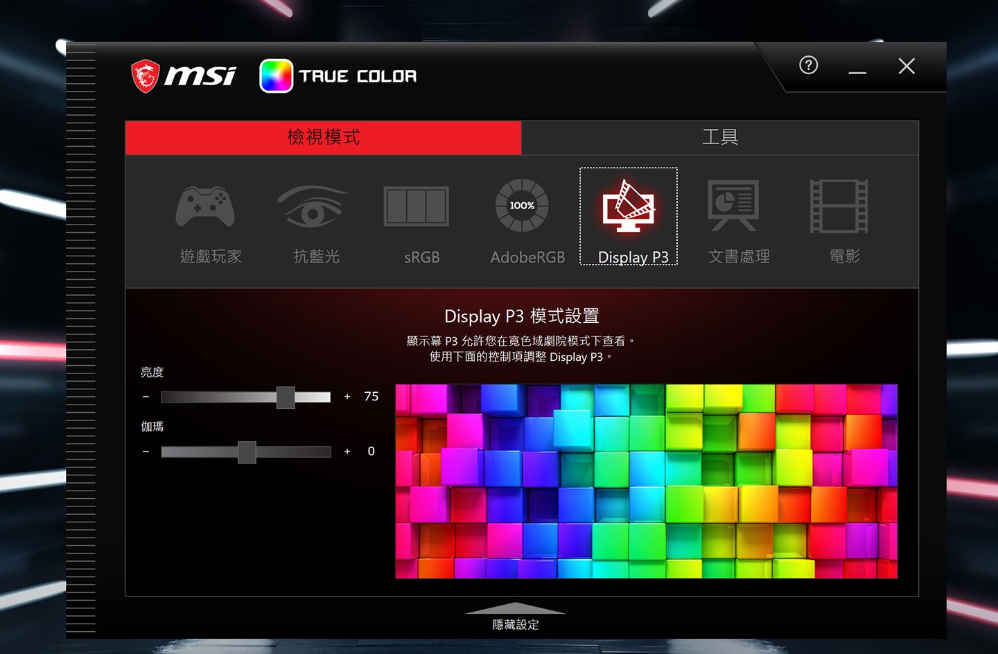 內建的 MSI True Color 工具可選擇不同類型的顯示模式，包括遊戲、電影、文書處理…不同用途場景，也有偏向專應用的 Adobe RGB、Display P3…可供選擇。