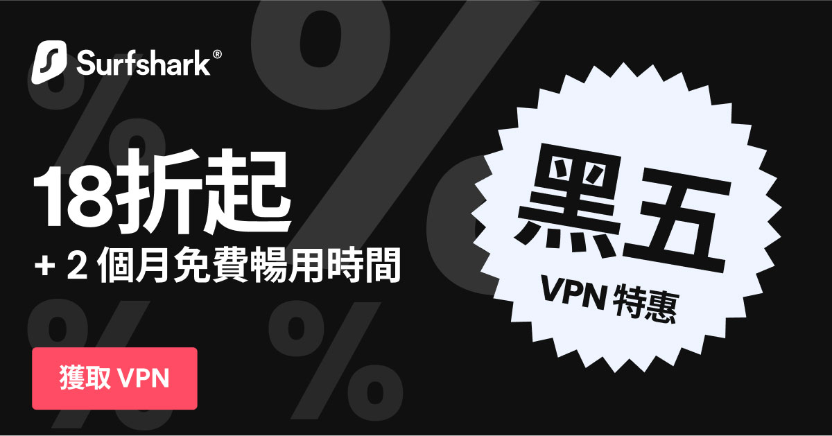 Vpn Thursday 為何你一定要使用 VPN?三大理由一次告訴你!再推 Surshark VPN 黑五檔期 18 折 + 2 個月免費好康別錯過! | T客邦