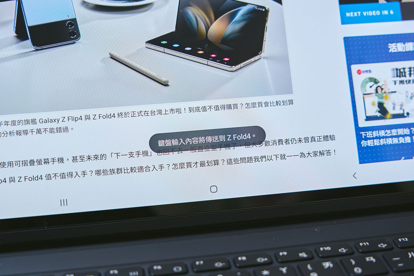 這時 Tab S8 Ultra 的畫面上會出現「鍵盤輸入內容將傳送到 Z Fold4」的提示。