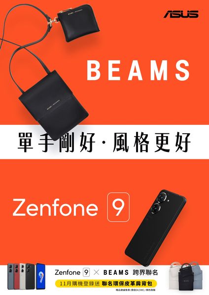華碩Zenfone 9登安卓高階市佔第一！購機送BEAMS聯名包