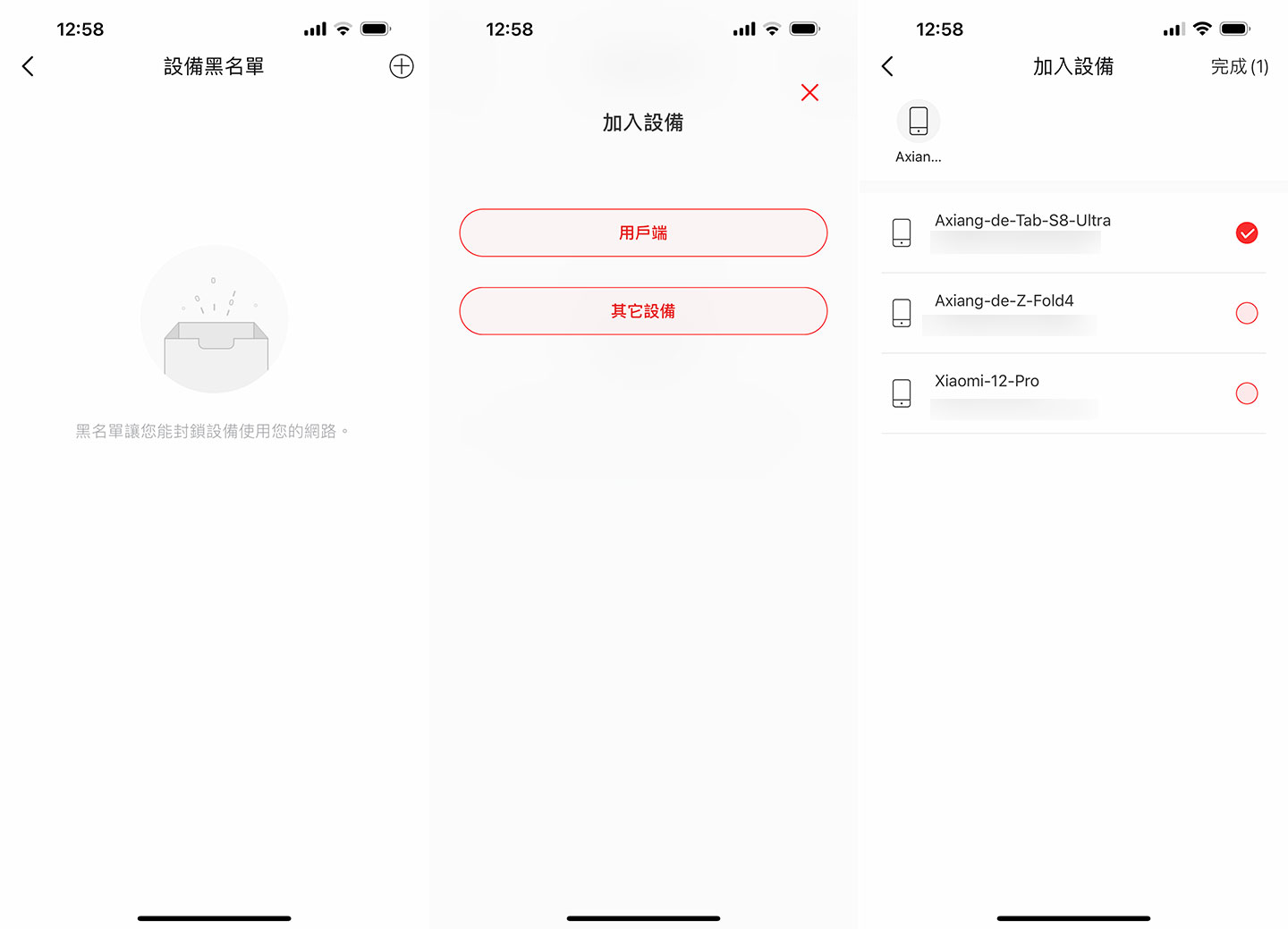 「設備黑名單」的功能可選擇已連線或其他設備進行封鎖，禁止連結網路。