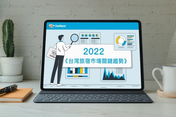 奧丁丁發布OwlNest《2022台灣旅宿市場關鍵趨勢》露四大年度觀察