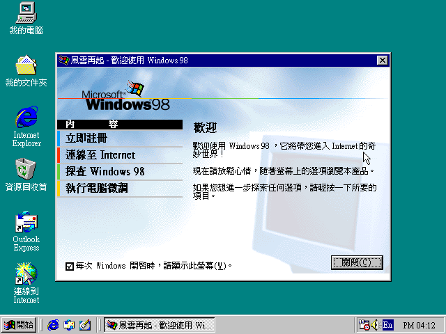安裝完成後，就會進入讓人懷念的Windows 98起始畫面。