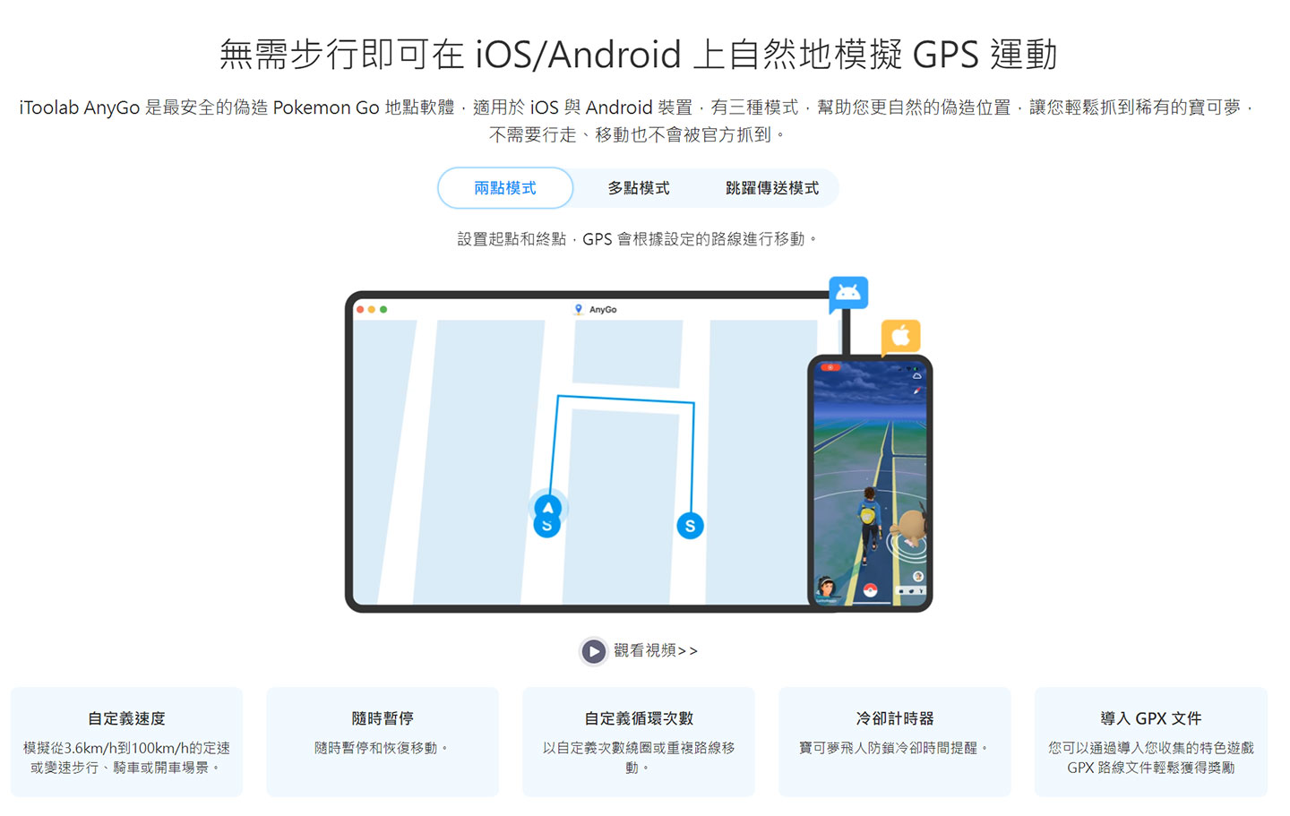 iToolab AnyGo 是一款可以支援 iOS 與 Android 裝置的 GPS 定位模擬工具，許多功能可說是為《寶可夢 GO》量身打造呢！