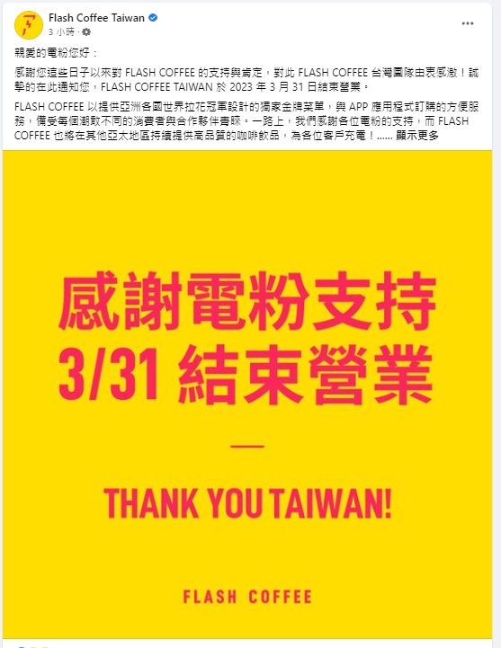 來台不到兩年，「閃電咖啡」宣布結束台灣營