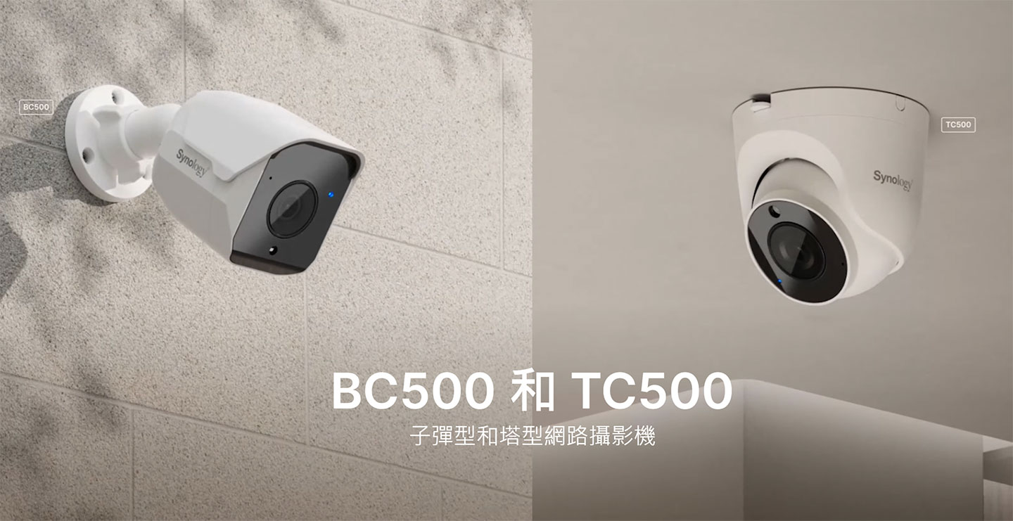Synology 今年首度推出商務應用的監控攝影機 BC500 與 TC500 兩款機型，跨足監控硬體市場。
