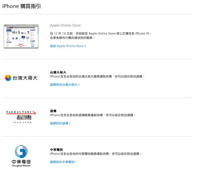 iPhone 4S 在台灣 Apple Store 官網開賣，12月16日開跑 | T客邦