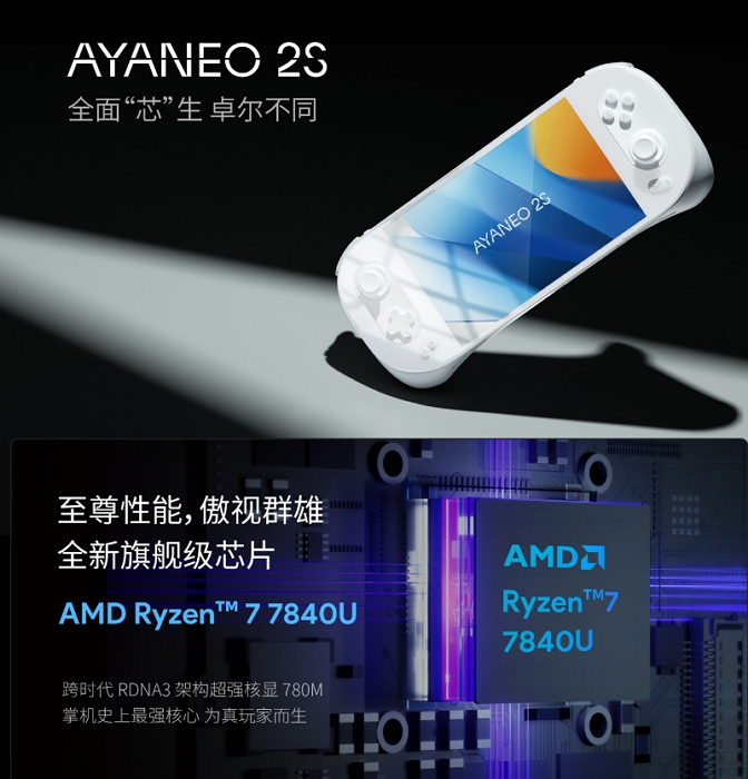 AYANEO 2S 掌機 5 月預告發佈，將載 AMD R7 7840U 處理器