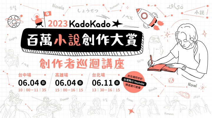 2023 KadoKado百萬小說創作大賞開放徵件，御我、米洛、王小棣參與評審陣容