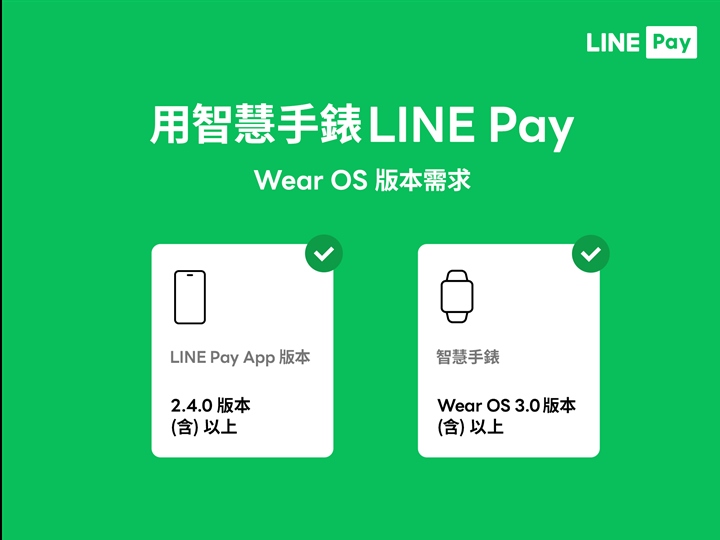 LINE Pay 可在智慧手錶上使用了！Apple Watch 和 Google WearOS 皆可行動支付