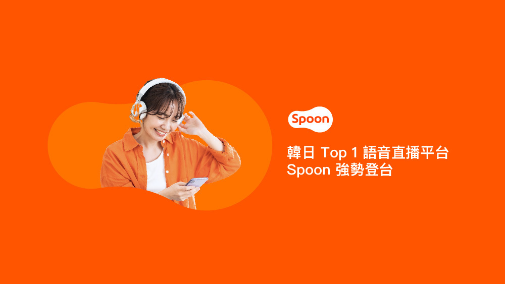 韓國語音直平台 Spoon 登台，主打韓流邀請 K-POP 女團當 DJ